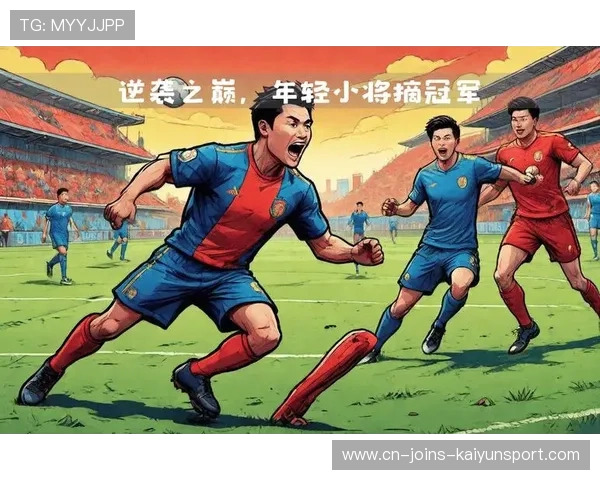 逆境中的奇迹：球队如何在关键时刻实现逆转？，足球逆转奇迹